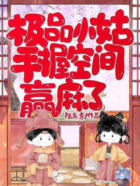 极品小姑，手握空间赢麻了在线阅读