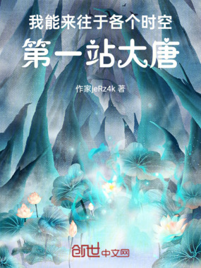 我能来往于各个时空，第一站大唐在线阅读