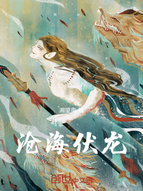 沧海伏龙在线阅读