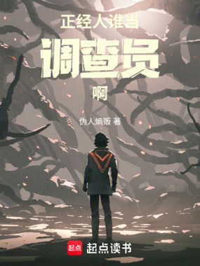 正经人谁当调查员啊在线阅读