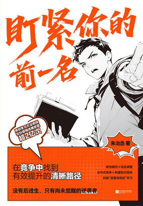 盯紧你的前一名在线阅读