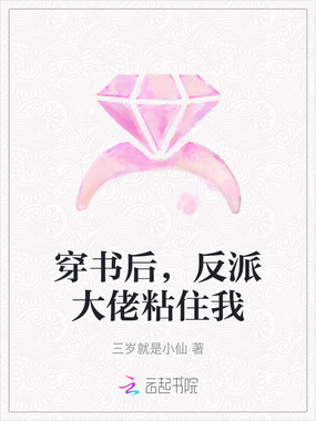 穿书后，反派大佬粘住我在线阅读