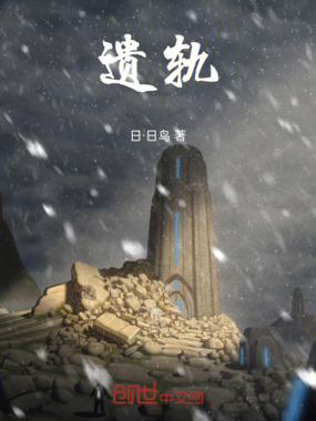遗轨在线阅读