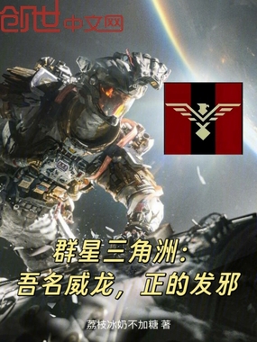 群星三角洲:吾名威龙,正的发邪在线阅读