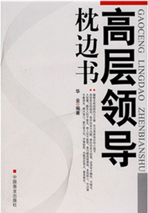 高層領導枕邊書