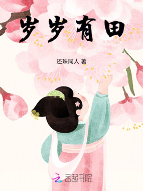 岁岁有田在线阅读