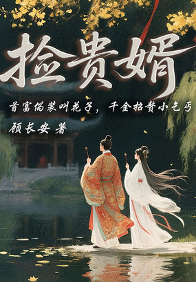 第3章 绿水青山有旧缘_捡贵婿最新章节在线阅读-创世中文网官网
