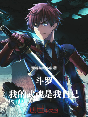 斗罗：我的武魂竟然是我自己在线阅读