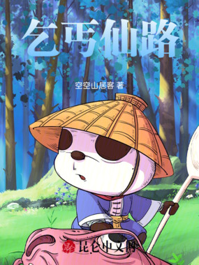 乞丐仙路在线阅读