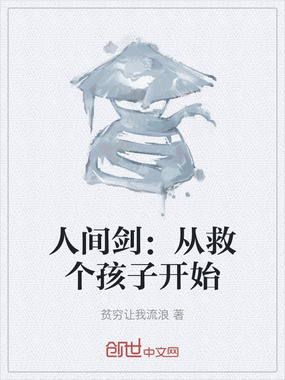 人间剑：从救个孩子开始在线阅读
