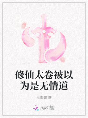修仙太卷被以为是无情道在线阅读