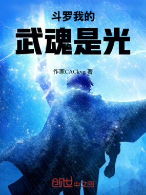 斗罗我的武魂是光在线阅读
