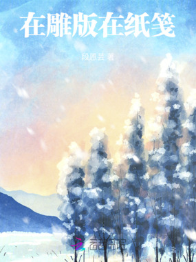 在雕版,在纸笺在线阅读
