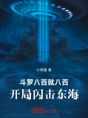 斗罗:八百就八百,开局闪击东海在线阅读