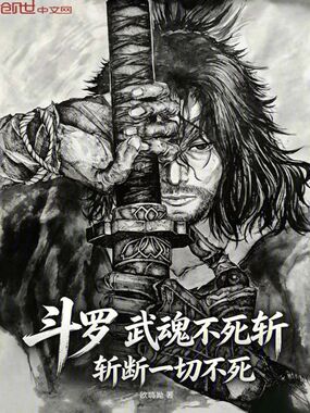 斗罗:武魂不死斩,斩断一切不死在线阅读