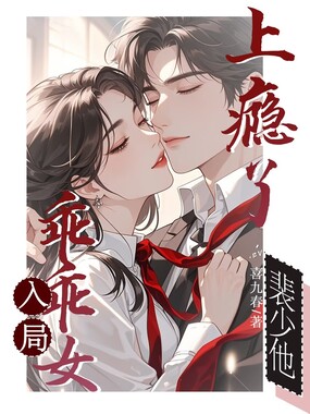 乖乖女入局，裴少他上瘾了在线阅读