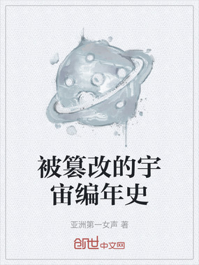 被篡改的宇宙编年史在线阅读