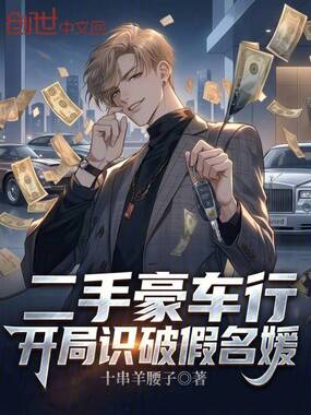 二手豪车行，开局识破假名媛在线阅读