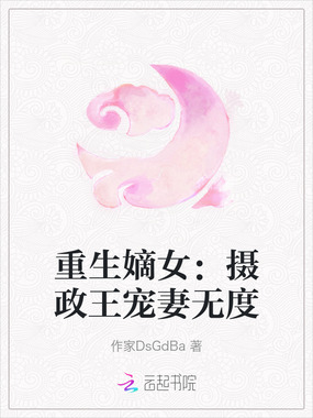 重生嫡女：摄政王宠妻无度在线阅读