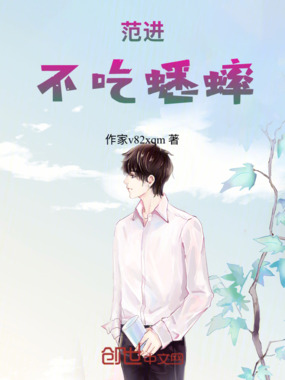 范进不吃蟋蟀在线阅读