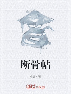 断骨帖在线阅读