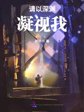 请以深渊凝视我在线阅读