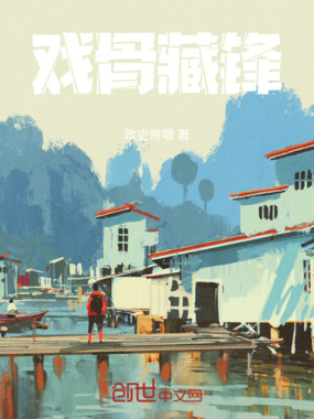 戏骨藏锋在线阅读