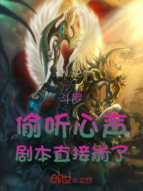 斗罗:偷听心声,剧本直接崩了在线阅读