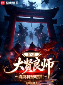 贫道大贤良师,请美利坚吃饼! 封面