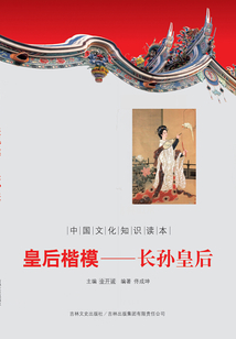 皇后楷模：長孫皇后