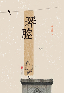 琴腔