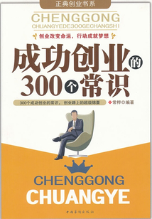 成功創業的300個常識