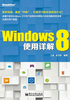 Windows 8使用详解