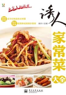 誘人家常菜大全