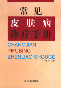 常見皮膚病診療手冊