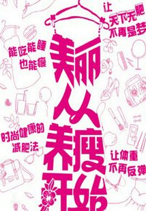 美麗從養(yǎng)瘦開始