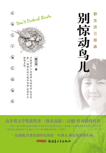 別驚動鳥兒（野生靈三部曲）