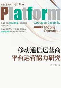 移动通信运营商平台运营能力研究