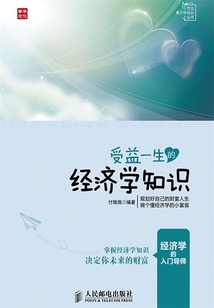 受益一生的經(jīng)濟(jì)學(xué)知識(shí)