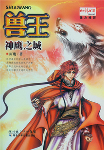 獸王·神鷹之城