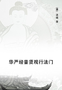 華嚴經普賢觀行法門