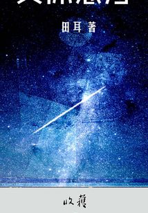 天体悬浮（收获文丛）