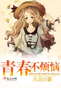 青春不煩惱
