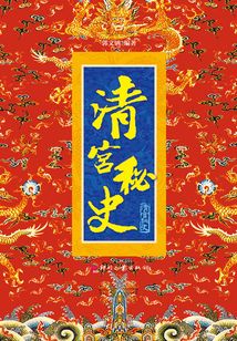 清宮秘史