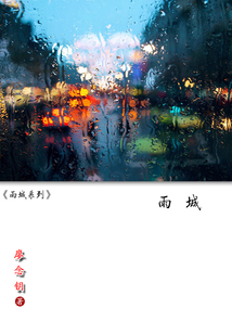 雨城