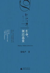 生命，何以高貴