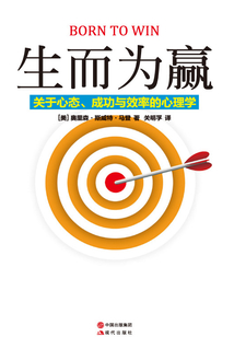 生而為贏：關于心態(tài)、成功與效率的心理學