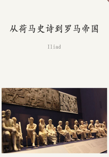 從荷馬史詩到羅馬帝國（千種豆瓣高分原創作品·品歷史）