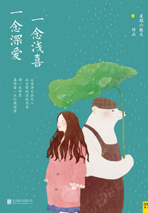 一念淺喜，一念深愛