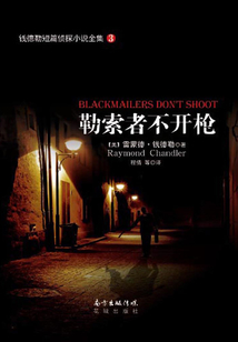 錢德勒短篇偵探小說全集3：勒索者不開槍